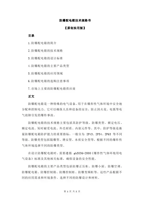 防爆配电箱技术规格书
