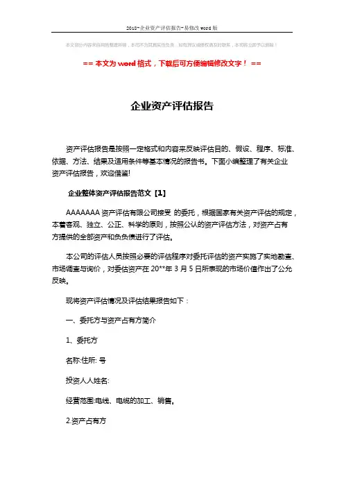 2018-企业资产评估报告-易修改word版 (22页)