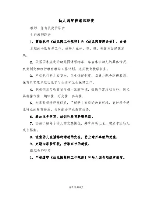 幼儿园配班老师职责(3篇)