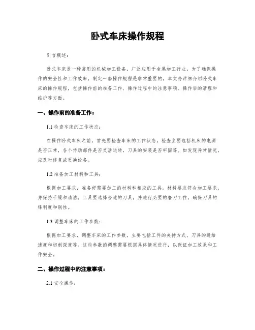 卧式车床操作规程