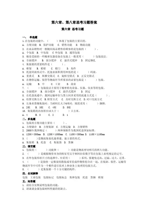 物流学概论-刘助忠-第六、八章思考习题及答案-杨光华