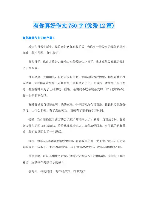 有你真好作文750字(优秀12篇)