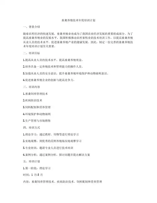 畜禽养殖技术年度培训计划