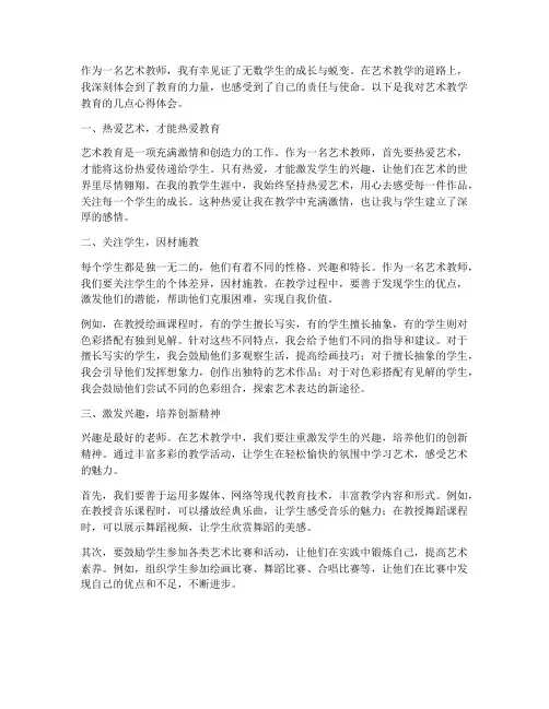 艺术教学教育心得体会
