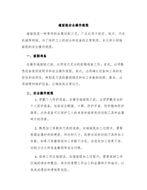 端面铣安全操作规程