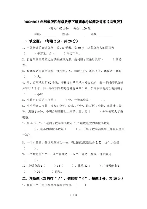 2022-2023年部编版四年级数学下册期末考试题及答案【完整版】