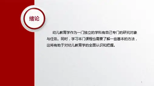 幼儿教育学基础电子课件第一章幼儿教育理论基础