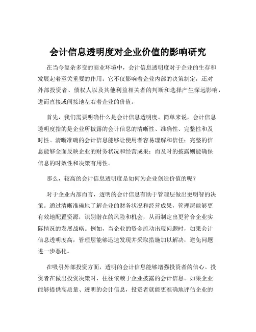 会计信息透明度对企业价值的影响研究