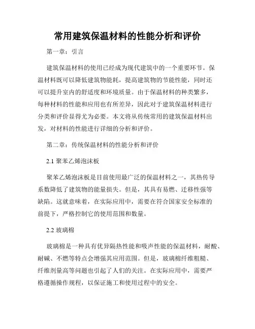 常用建筑保温材料的性能分析和评价