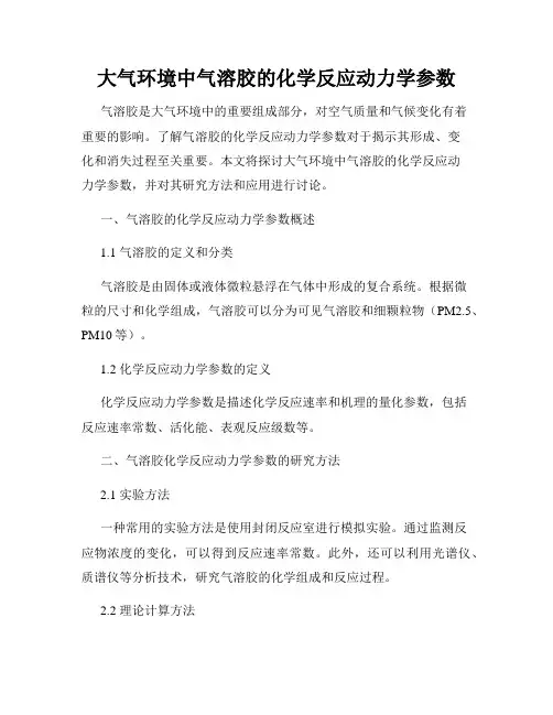 大气环境中气溶胶的化学反应动力学参数