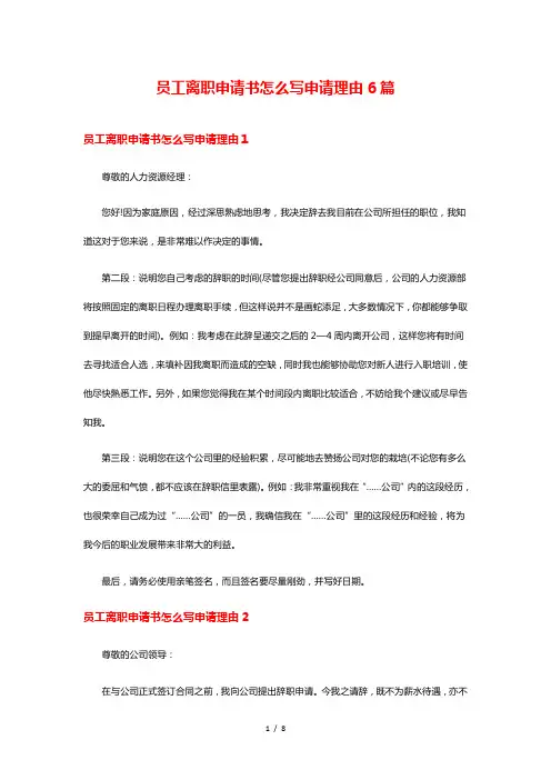 员工离职申请书怎么写申请理由6篇
