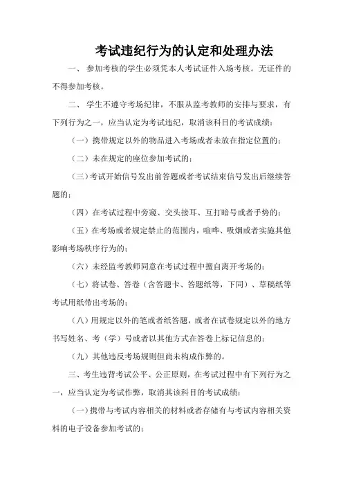 考试违纪行为的认定和处理办法