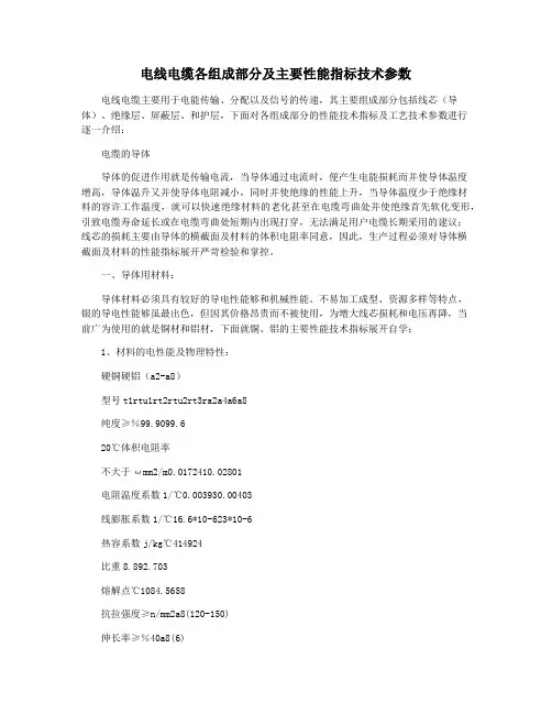 电线电缆各组成部分及主要性能指标技术参数