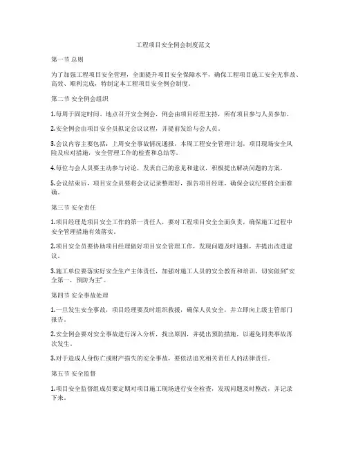工程项目安全例会制度范文