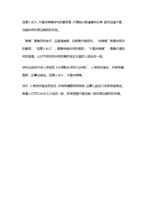 但愿人长久,千里共婵娟的理解