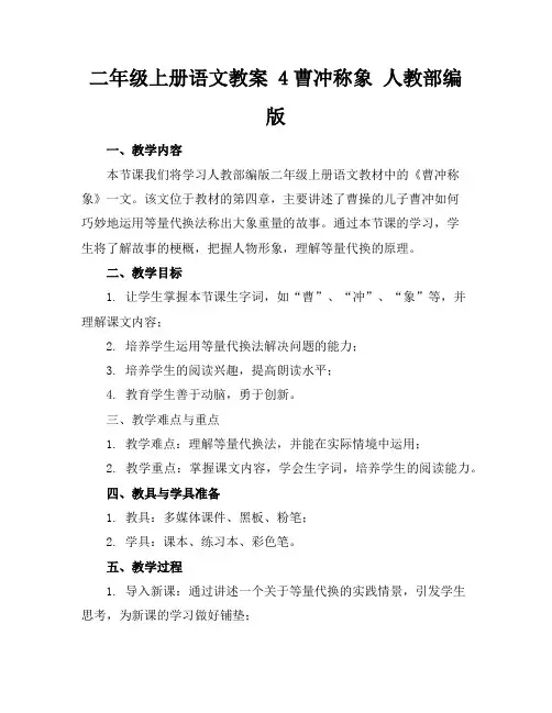二年级上册语文教案4曹冲称象人教部编版
