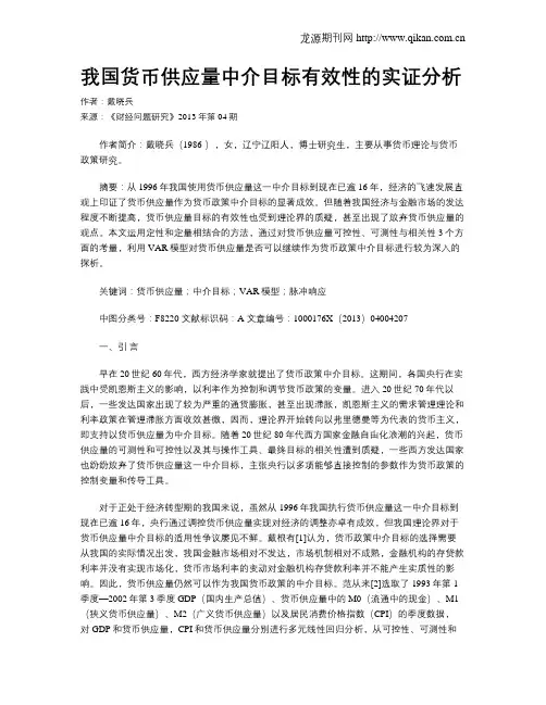 我国货币供应量中介目标有效性的实证分析