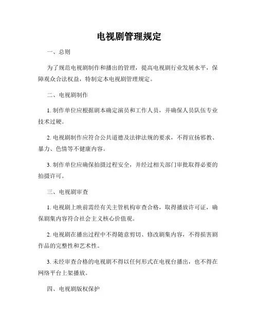 电视剧管理规定