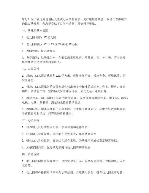 民办幼儿园办学申请书