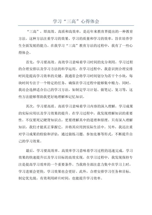 学习“三高”心得体会