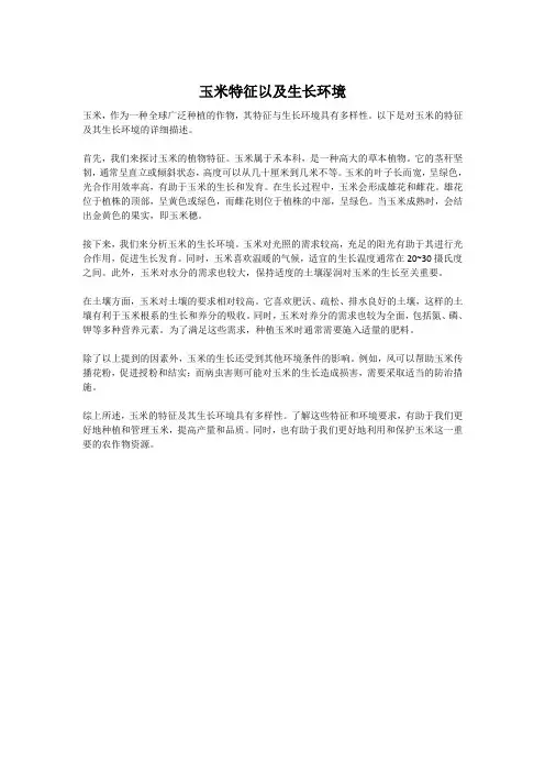 玉米特征以及生长环境