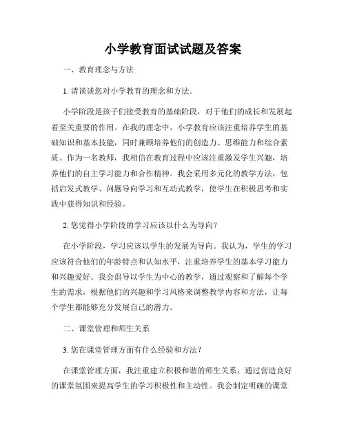 小学教育面试试题及答案