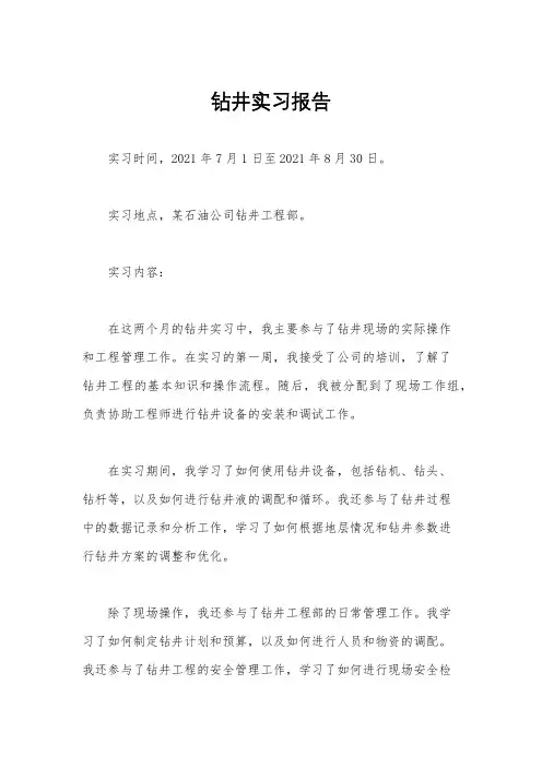 钻井实习报告