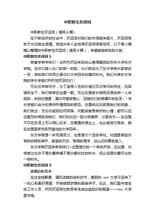 中职新生欢迎词（通用8篇）