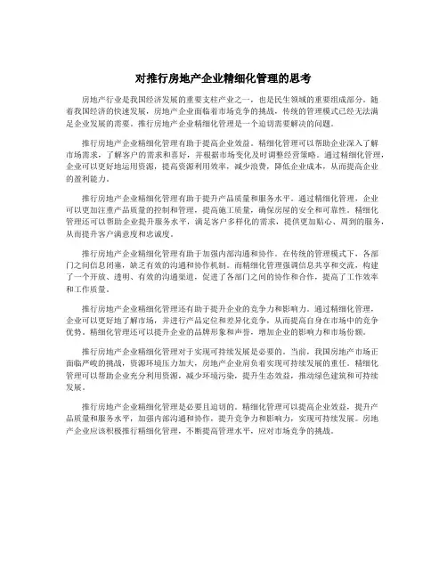 对推行房地产企业精细化管理的思考