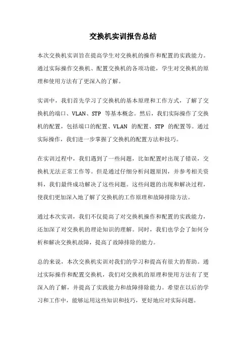 交换机实训报告总结
