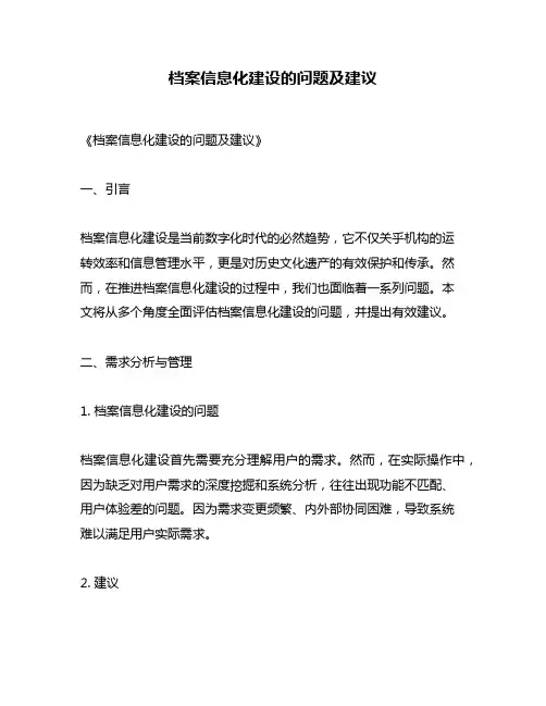 档案信息化建设的问题及建议