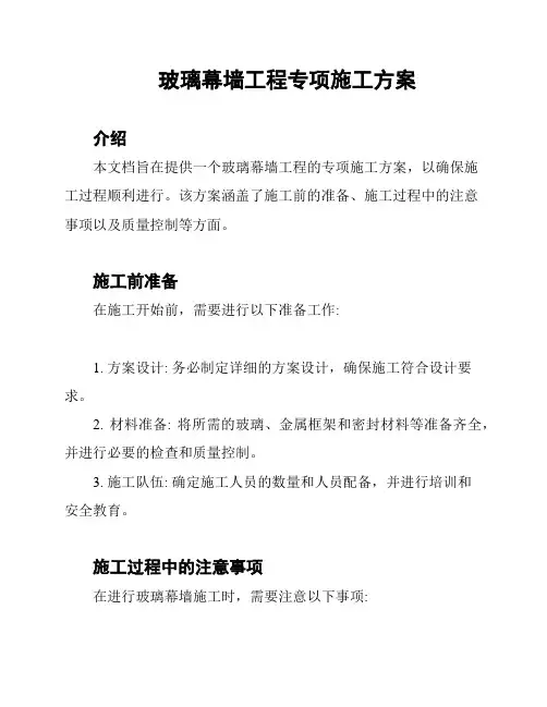 玻璃幕墙工程专项施工方案