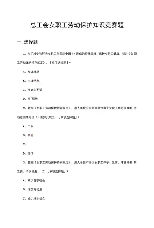 总工会女职工劳动保护知识竞赛题与答案