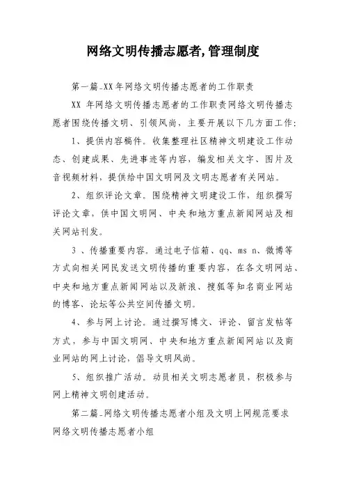 网络文明传播志愿者,管理制度