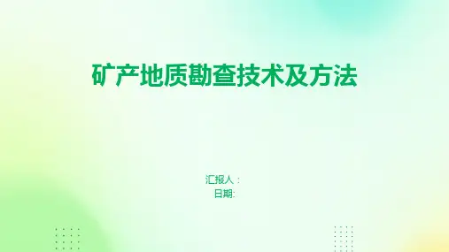 矿产地质勘查技术及方法