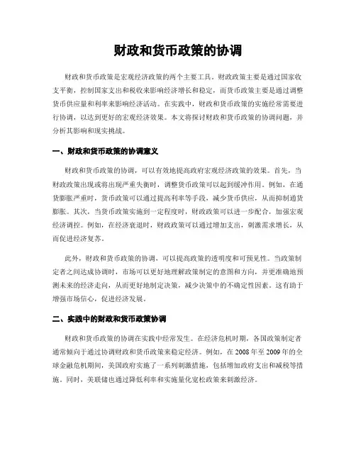 财政和货币政策的协调