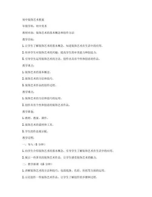 初中装饰艺术教案