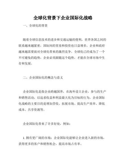 全球化背景下企业国际化战略