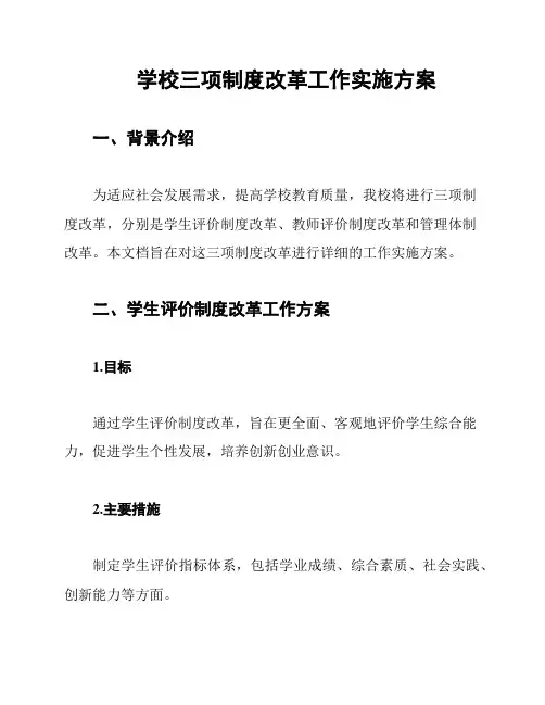 学校三项制度改革工作实施方案
