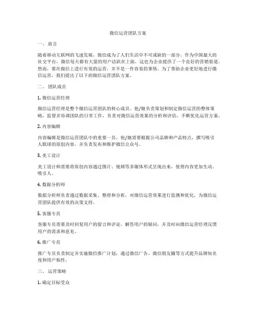 微信运营团队方案