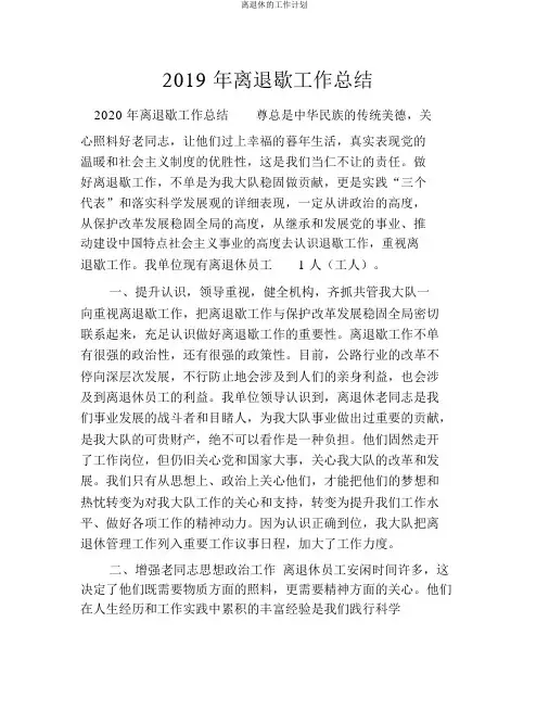 离退休的工作计划