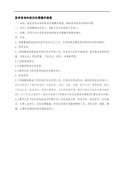 药物警戒-医学咨询和投诉处理操作规程