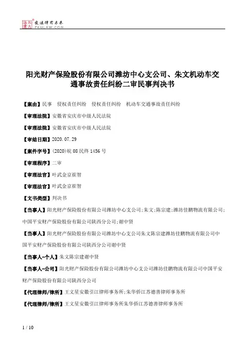 阳光财产保险股份有限公司潍坊中心支公司、朱文机动车交通事故责任纠纷二审民事判决书