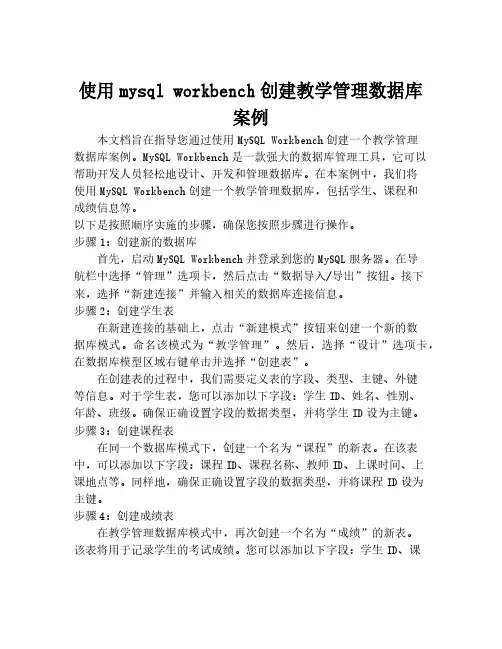 使用mysql workbench创建教学管理数据库案例