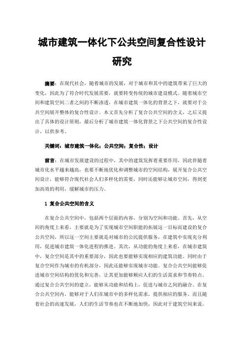城市建筑一体化下公共空间复合性设计研究
