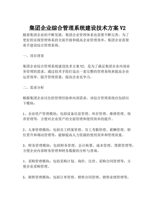 2023-集团企业综合管理系统建设技术方案V2-1