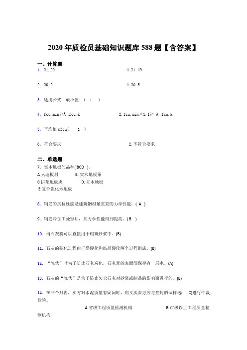 精编2020年质检员基础知识考核题库完整版588题(含参考答案)