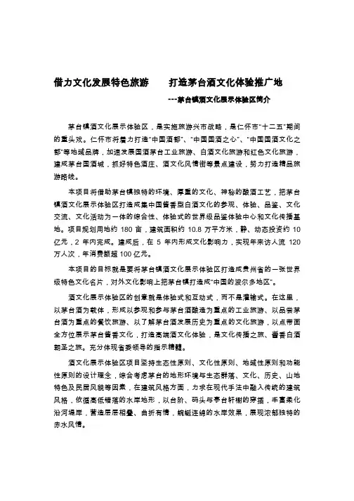 (文产)茅台镇酒文化展示体验区简介
