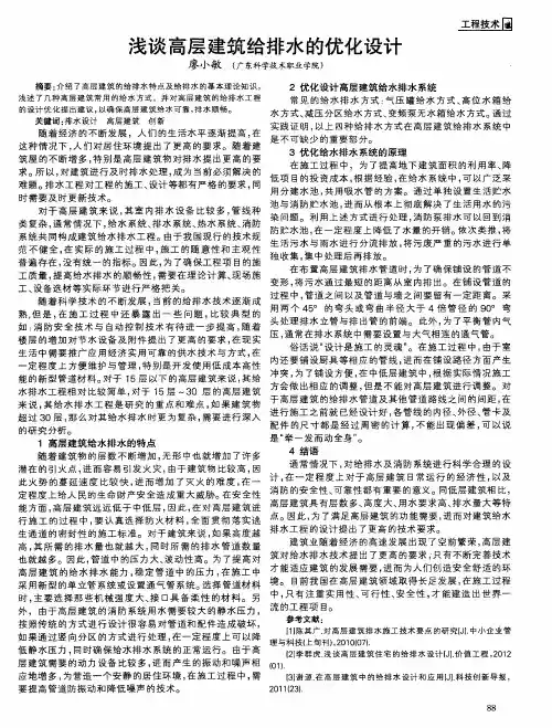 浅谈高层建筑给排水的优化设计