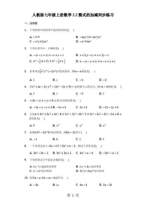 人教版七年级上册数学2.2整式的加减同步练习及答案